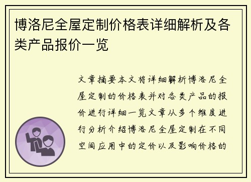 博洛尼全屋定制价格表详细解析及各类产品报价一览