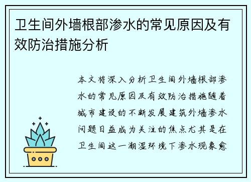 卫生间外墙根部渗水的常见原因及有效防治措施分析
