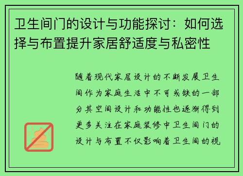 卫生间门的设计与功能探讨：如何选择与布置提升家居舒适度与私密性