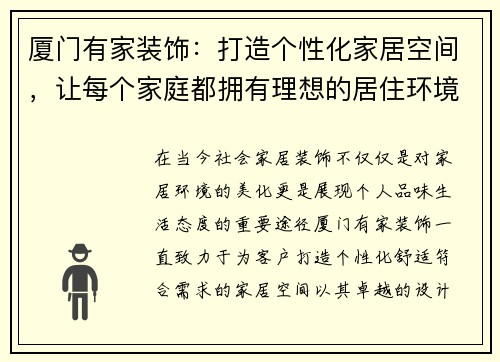 厦门有家装饰：打造个性化家居空间，让每个家庭都拥有理想的居住环境