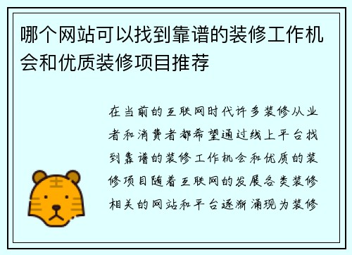 哪个网站可以找到靠谱的装修工作机会和优质装修项目推荐