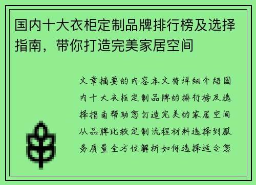 国内十大衣柜定制品牌排行榜及选择指南，带你打造完美家居空间