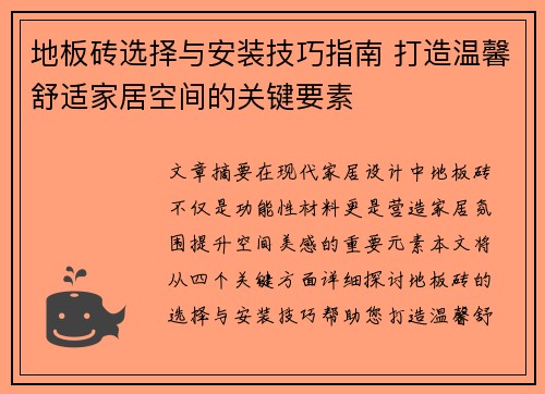 地板砖选择与安装技巧指南 打造温馨舒适家居空间的关键要素