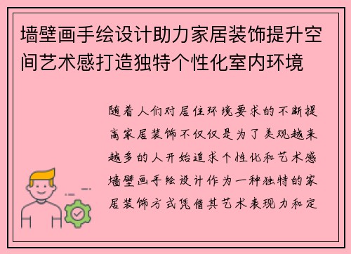 墙壁画手绘设计助力家居装饰提升空间艺术感打造独特个性化室内环境