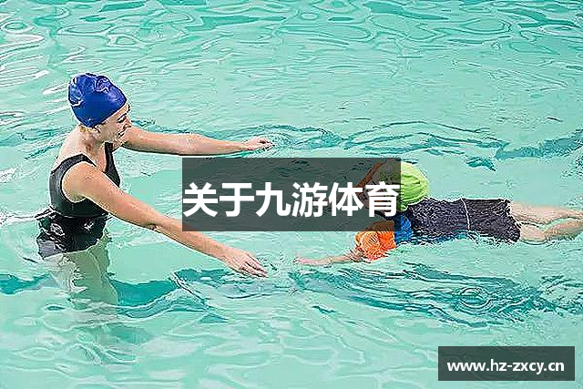 关于九游体育